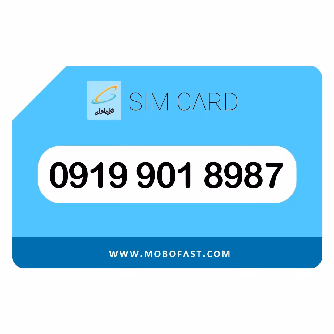 09199018987 - سیم کارت اعتباری همراه اول