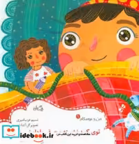 قیمت و خرید کتاب من و عروسکام 1 اثر نسیم عرب امیری | ایده بوک