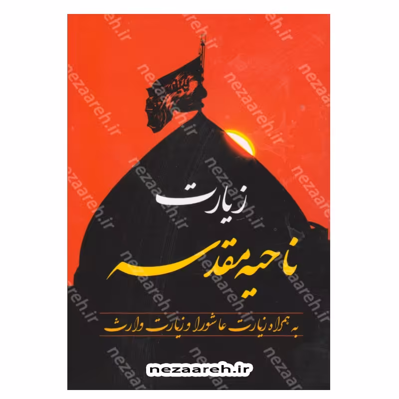 کتاب زیارت ناحیه مقدسه(به همراه زیارت عاشورا و زیارت وارث ) قطع جیبی و درشت خط