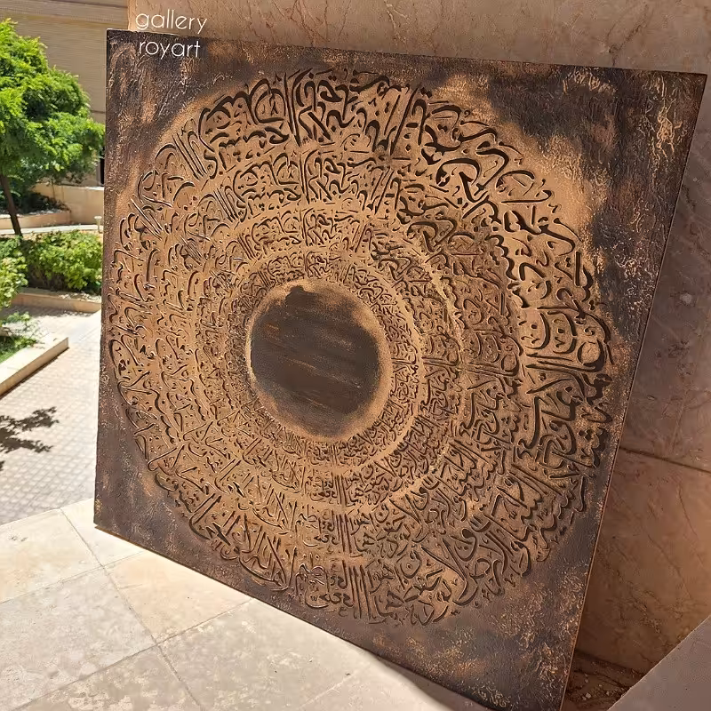 تابلو آیت الکرسی نقش برجسته (پسکرایه)