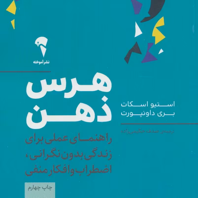 هرس ذهن (راهنمای عملی برای زندگی بدون نگرانی اضطراب و افکار منفی)