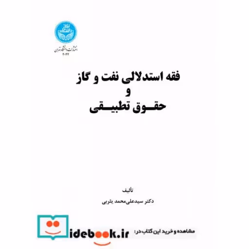 کتاب فقه استدلالی نفت و گاز و حقوق تطبیقی 4044 اثر سیدعلی محمد یثربی