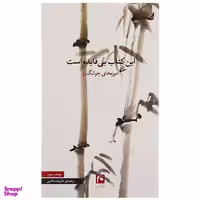 کتاب این کتاب بی فایده است اثر توماس مرتون انتشارات مکتوب