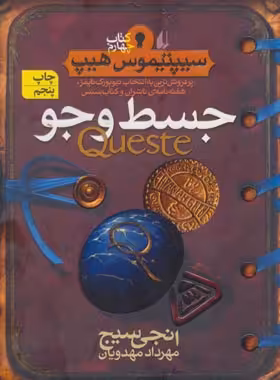 سیپتیموس هیپ 4 - جسط وجو - اثر انجی سیج - انتشارات افق | چی بخونم
