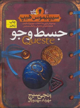 سیپتیموس هیپ 4 - جسط وجو - اثر انجی سیج - انتشارات افق | چی بخونم