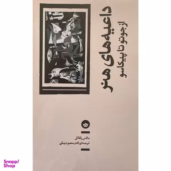 کتاب داعيه های هنر اثر ماكسل رافائل نشر آگاه