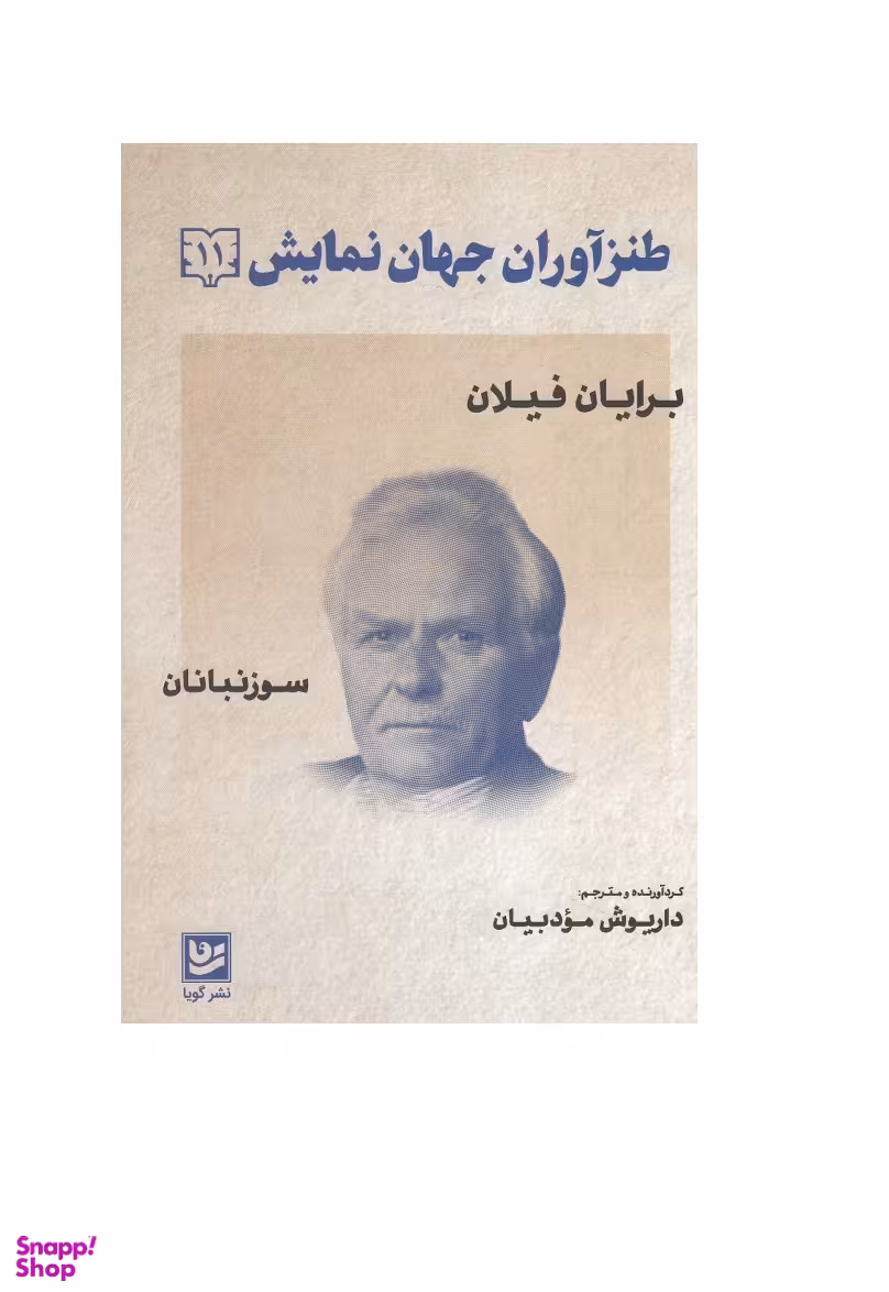 طنزآوران جهان نمایش 11 گویا
