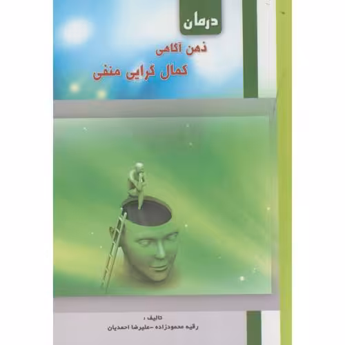 کتاب درمان ذهن آگاهی کمال گرایی منفی