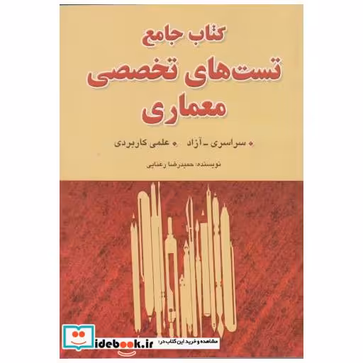 کتاب کتاب جامع تست های تخصصی معماری اثر حمیدرضا رعنایی