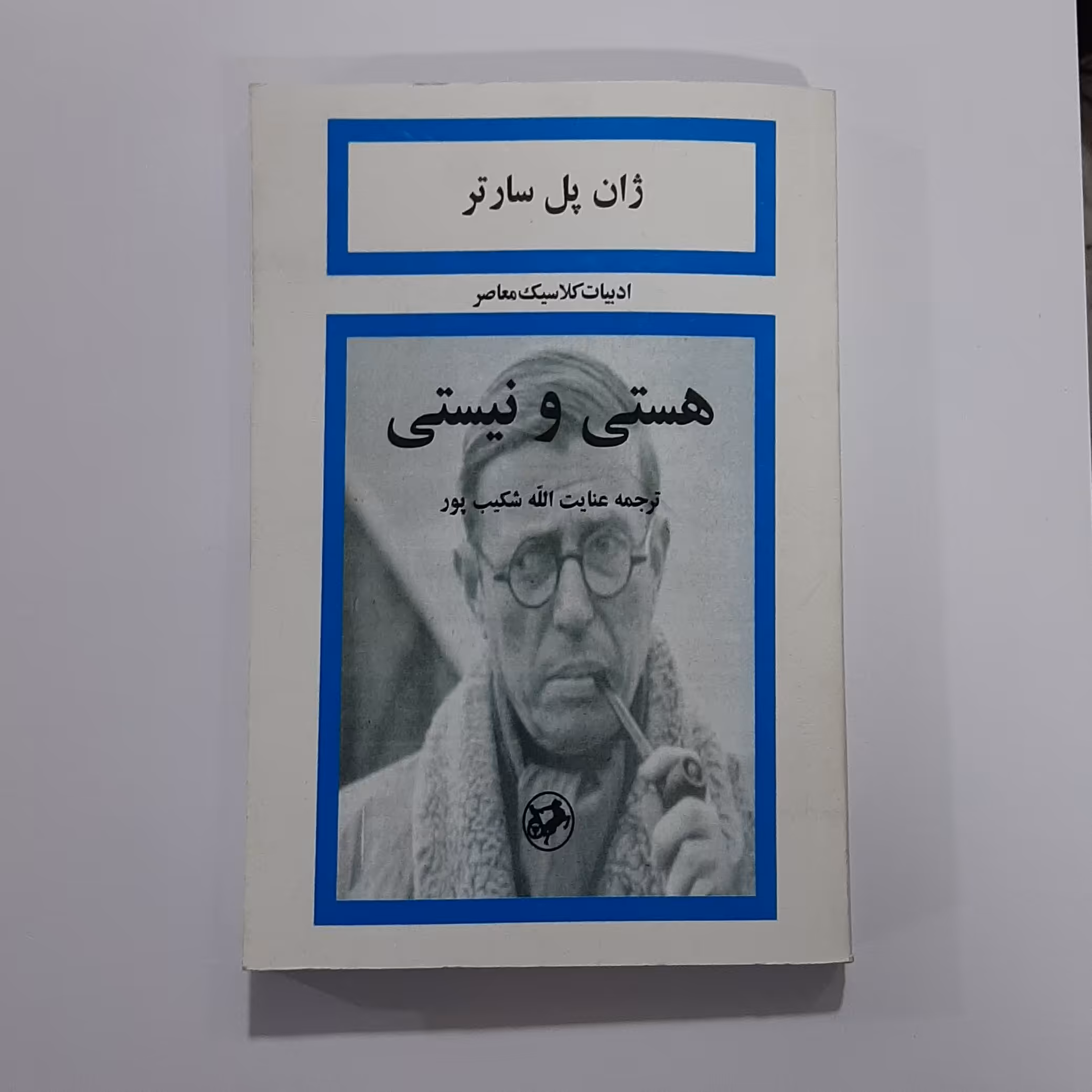 کتاب هستی و نیستی ژان پل سارتر