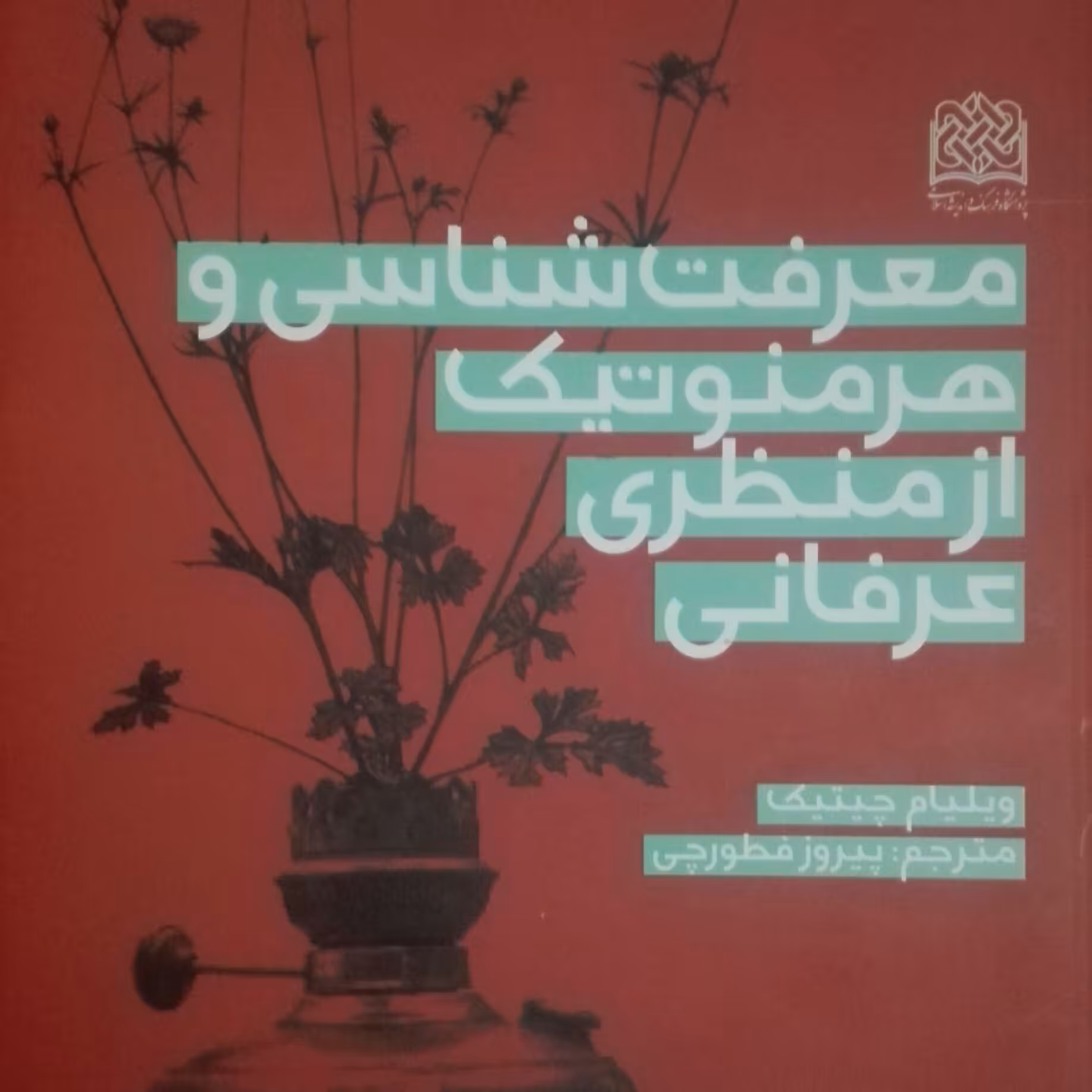 کتاب معرفت شناسی و هرمنوتیک از منظری عرفانی، ویلیام چیتیک