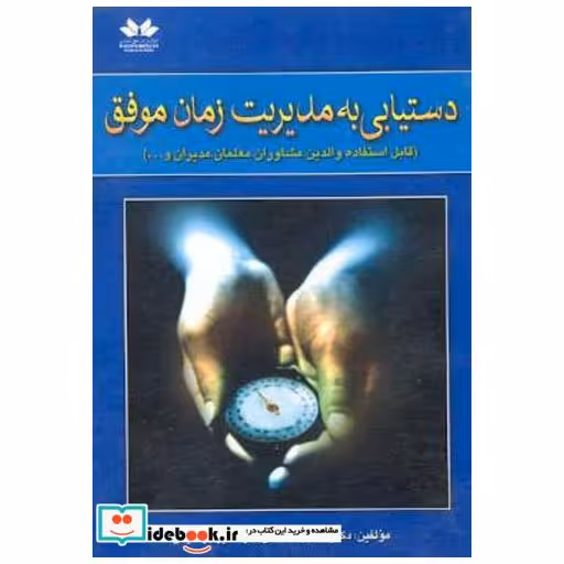 کتاب دستیابی به مدیریت زمان موفق اثر عباس صادقی