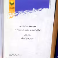 معیارهای بازشناسی احکام ثابت و متغیر در روایات ج1 انتشارات پژوهشگاه علوم و فرهنگ