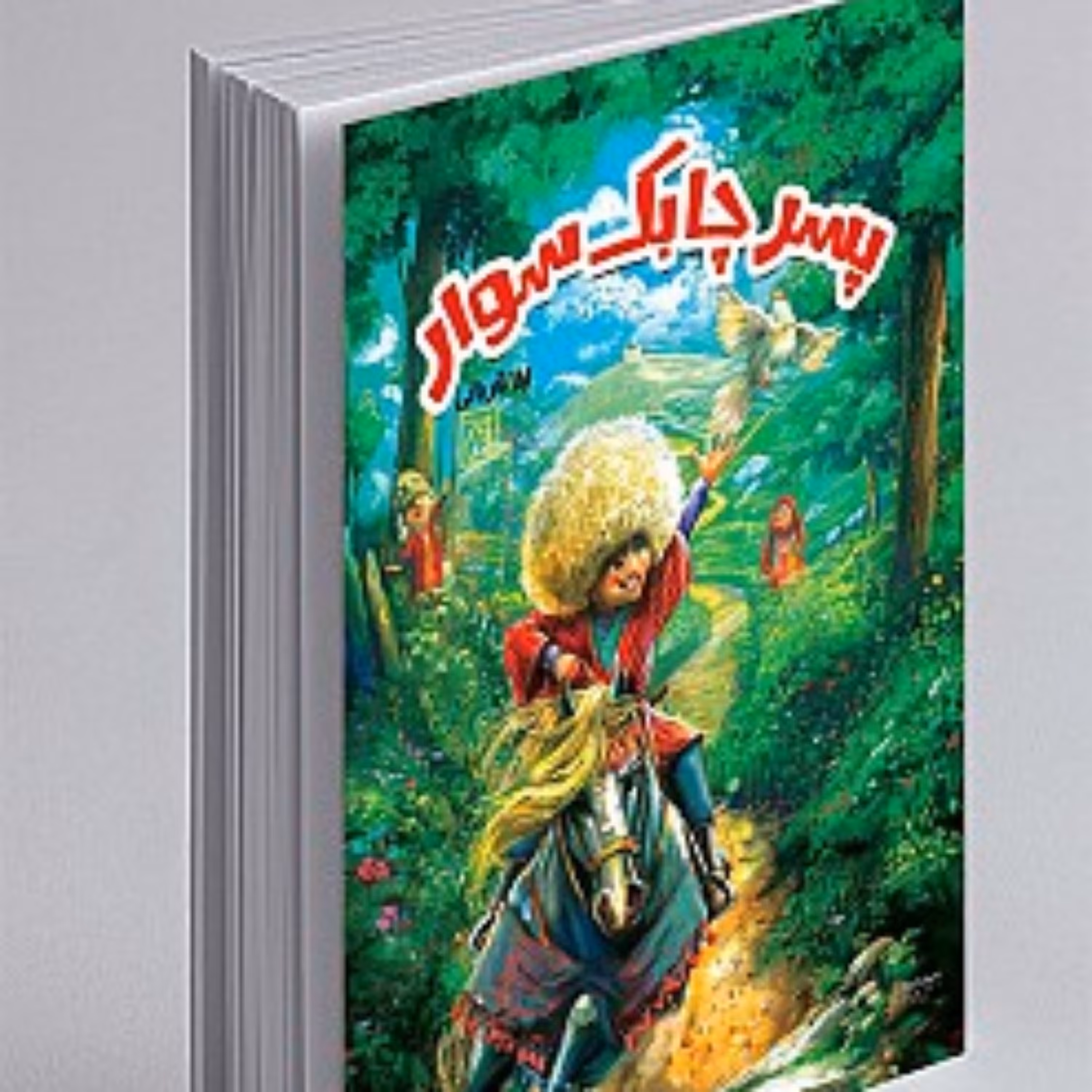 کتاب پسر چابک سوار اثر لیلا قربانی داستانی است جذاب در دل دشت های ترکمن صحرا