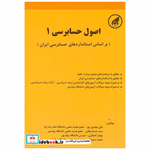 کتاب اصول حسابرسی1(براساس استاندارهای حسابرسی ایران) اثر علی مهدوی پور