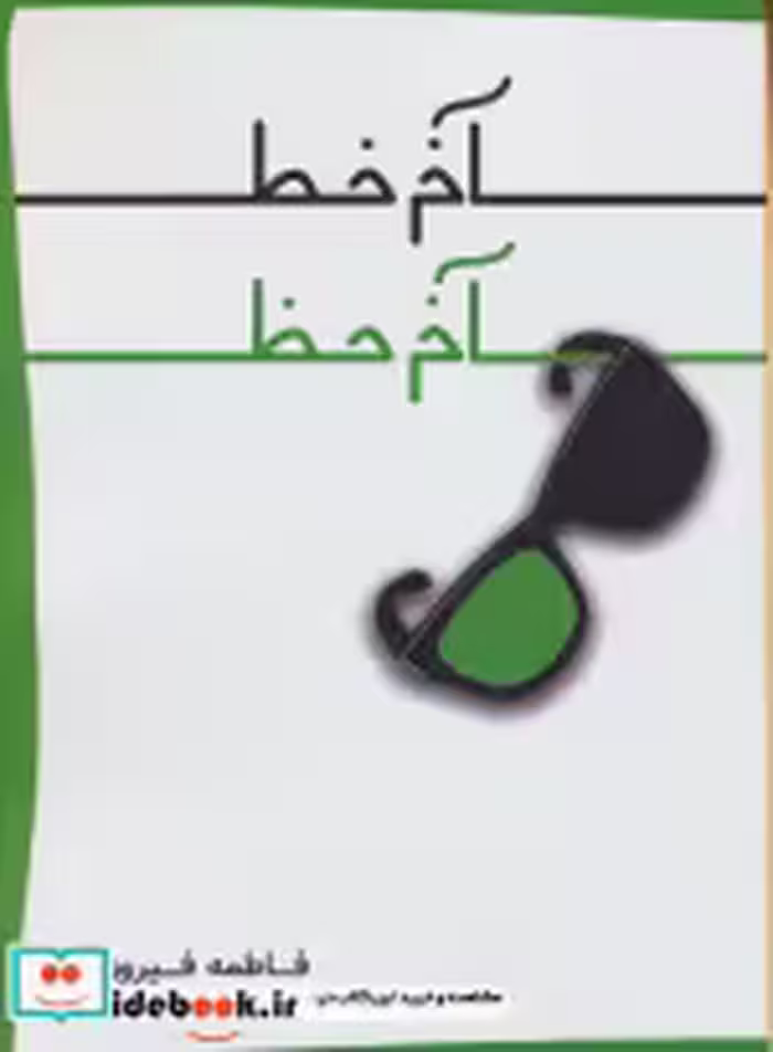 قیمت و خرید کتاب آخر خط آخر خط اثر فاطمه فیروزی نیا | ایده بوک