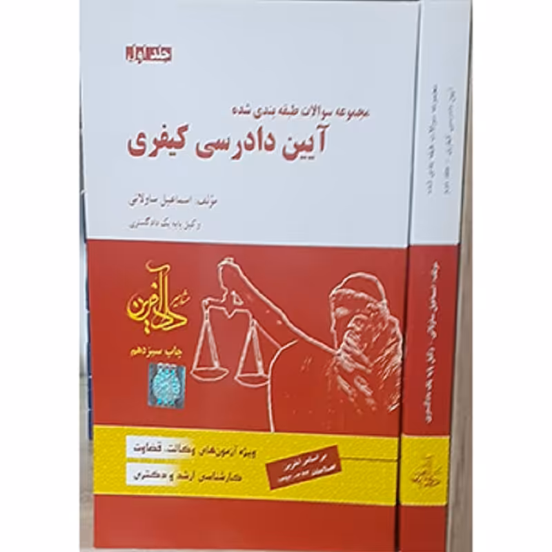 کتاب مجموعه سؤالات طبقه بندی شده آیین دادرسی کیفری (تجمیعی 2 جلد)