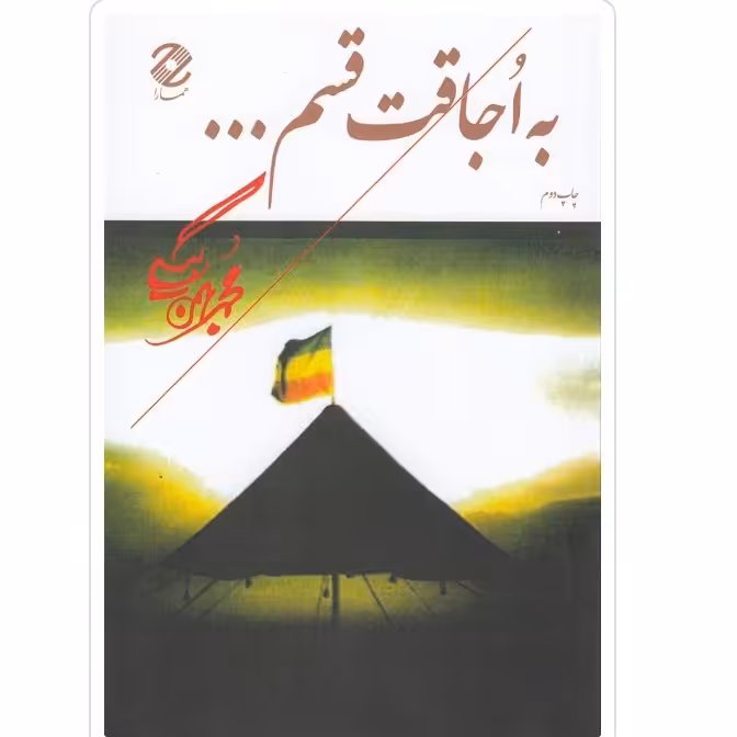کتاب به اجاقت قسم اثر محمد بهمن بیگی با تخفیف ویژه نشرهمارا سایر آثار موجود بخارای من ایل من،طلای شهامت،اگر قره قاج نبود