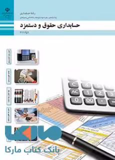 درسی حسابداری حقوق و دستمزد یازدهم حسابداری