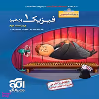 کتاب فیزیک دهم تجربی تست (ویژه کنکور 1401) اثر جمعی از نویسندگان نشر الگو