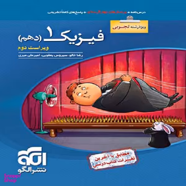 کتاب فیزیک دهم تجربی تست (ویژه کنکور 1401) اثر جمعی از نویسندگان نشر الگو