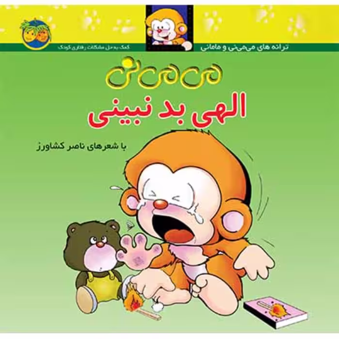 کتاب می می نی الهی بد نبینی