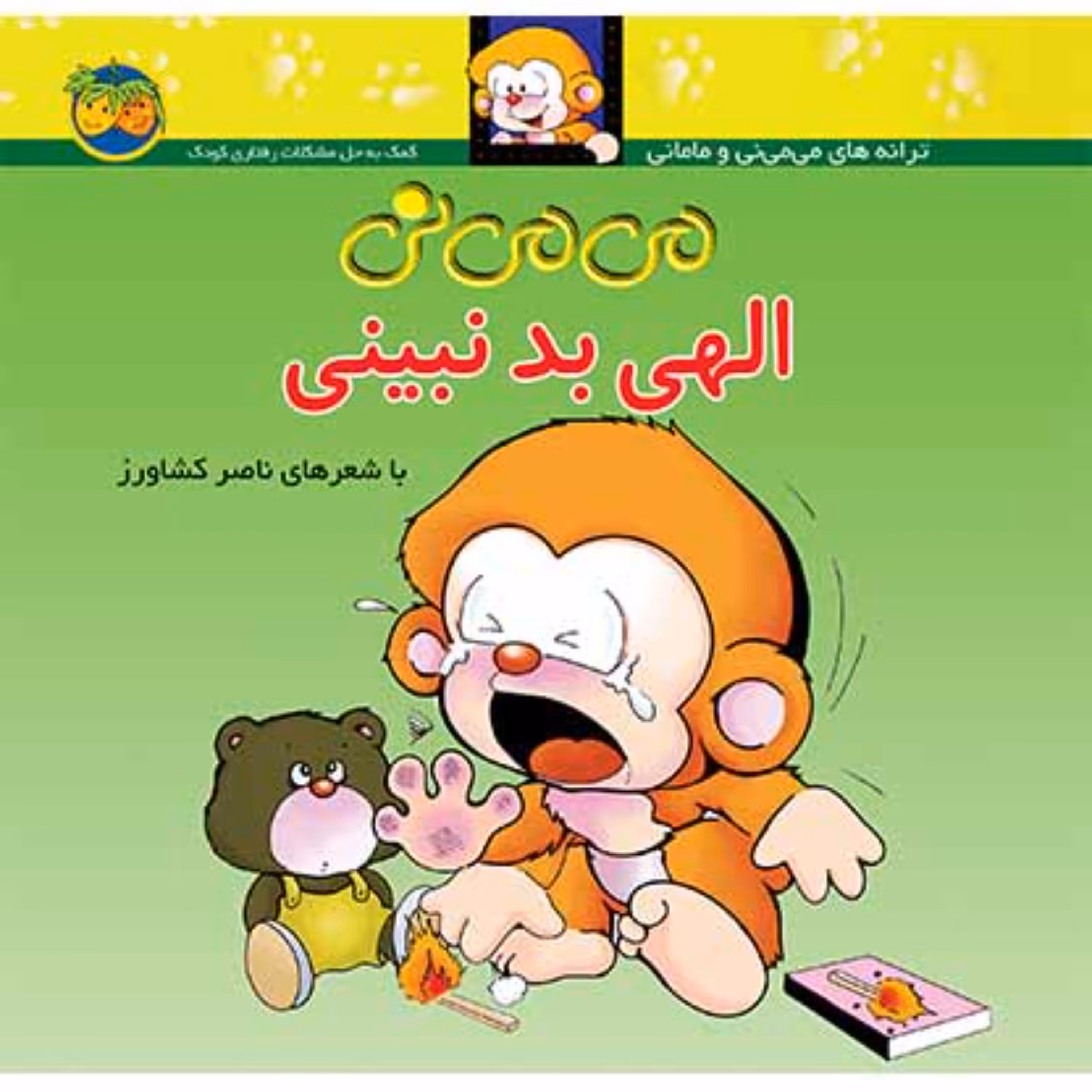 کتاب می می نی الهی بد نبینی