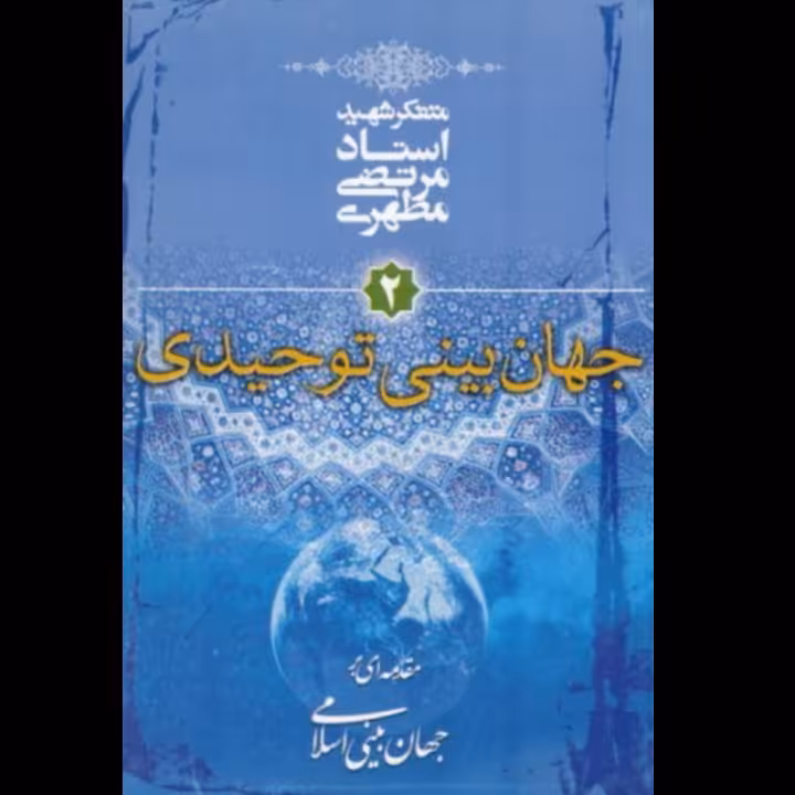 کتاب جهان بینی توحیدی اثر استاد شهید مرتضی مطهری انتشارات صدرا