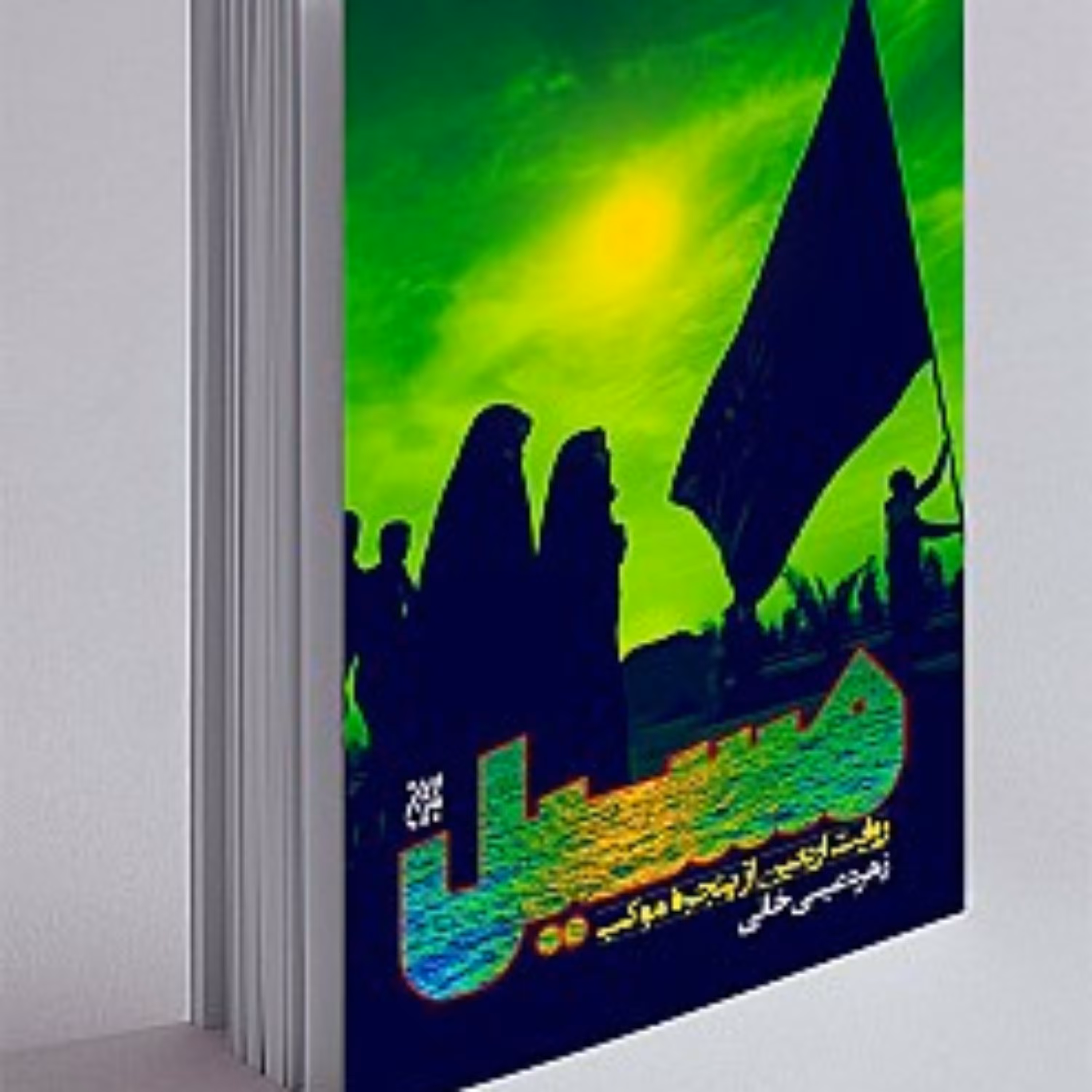 کتاب مسیل (روایت اربعین از پنجره موکب)