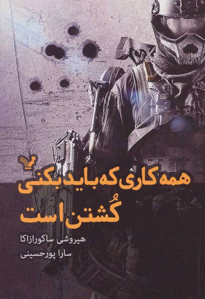 کتاب همه کاری که باید بکنی کشتن است