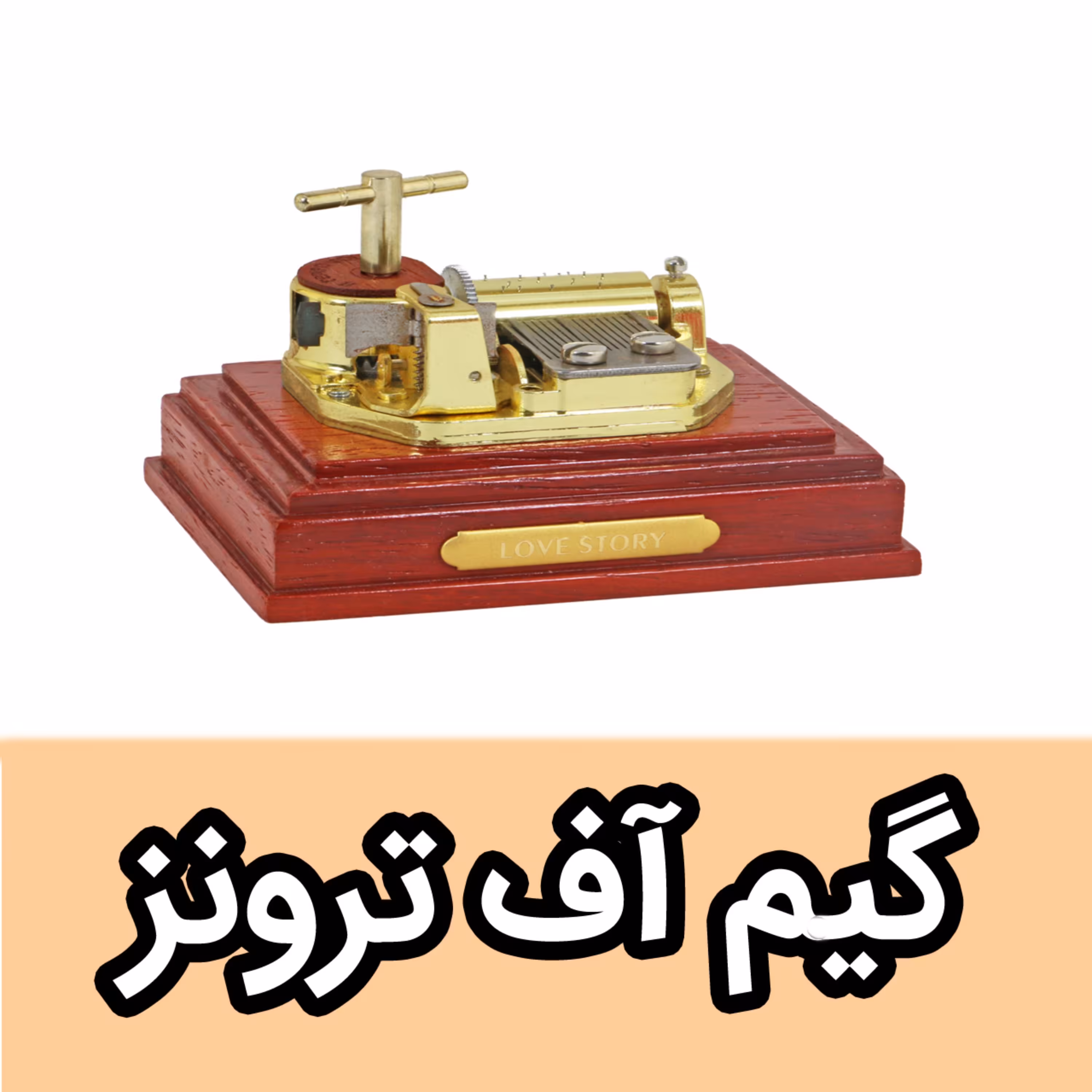 موزیک باکس ایل تمپو ولا گیم آف ترونز مدل کوکی روکو(Exclusive) بازی تاج و تخت (پس کرایه)