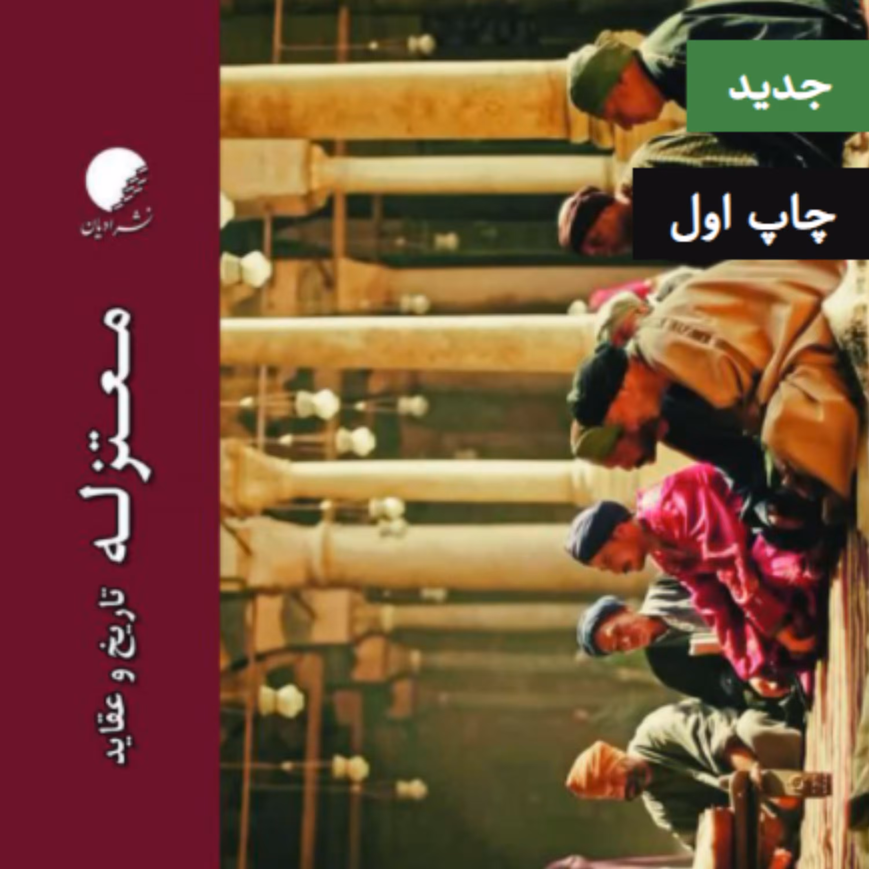 کتاب معتزله تاریخ و عقاید (نویسنده علی آقانوری نشر دانشگاه ادیان و مذاهب)