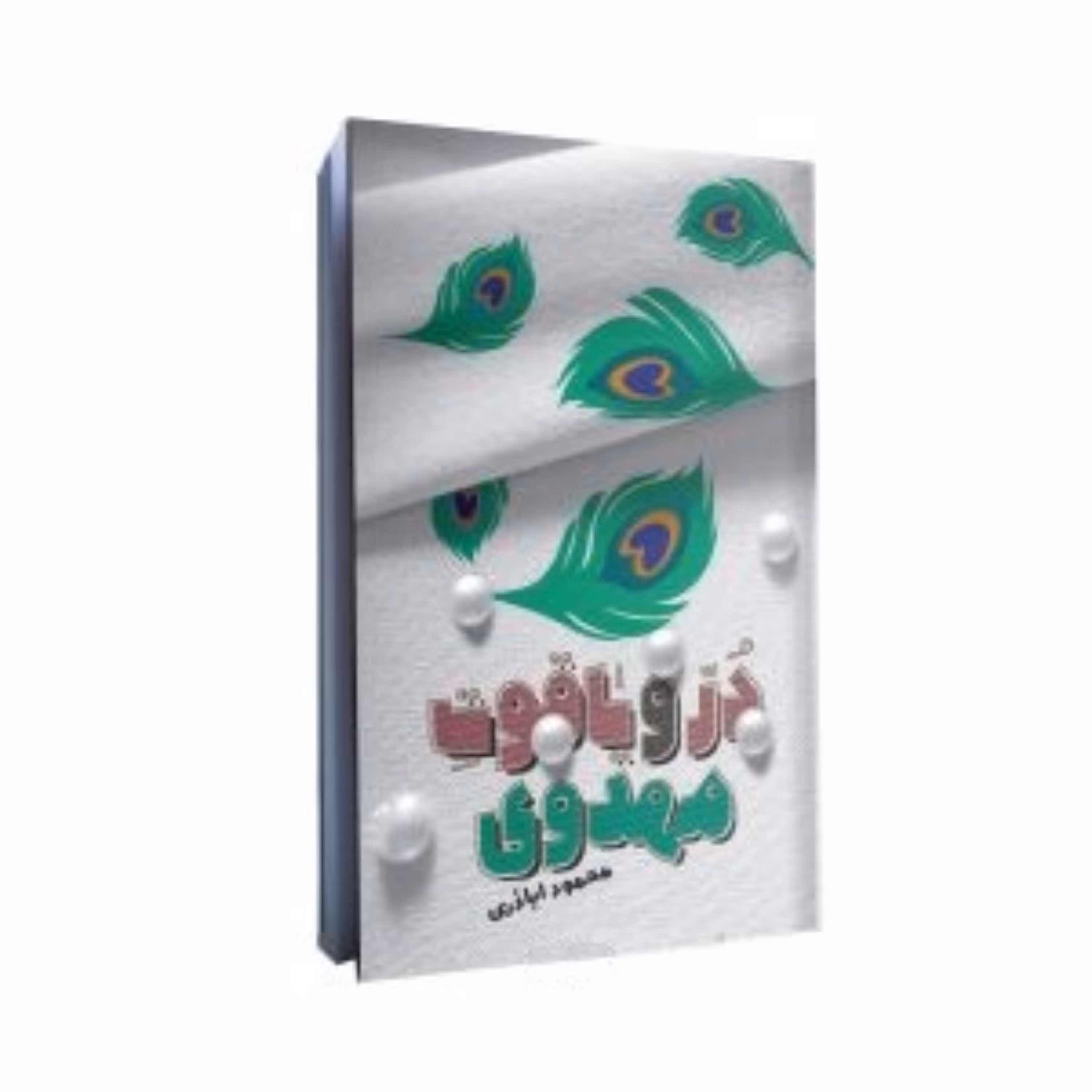 در و یاقوت مهدوی