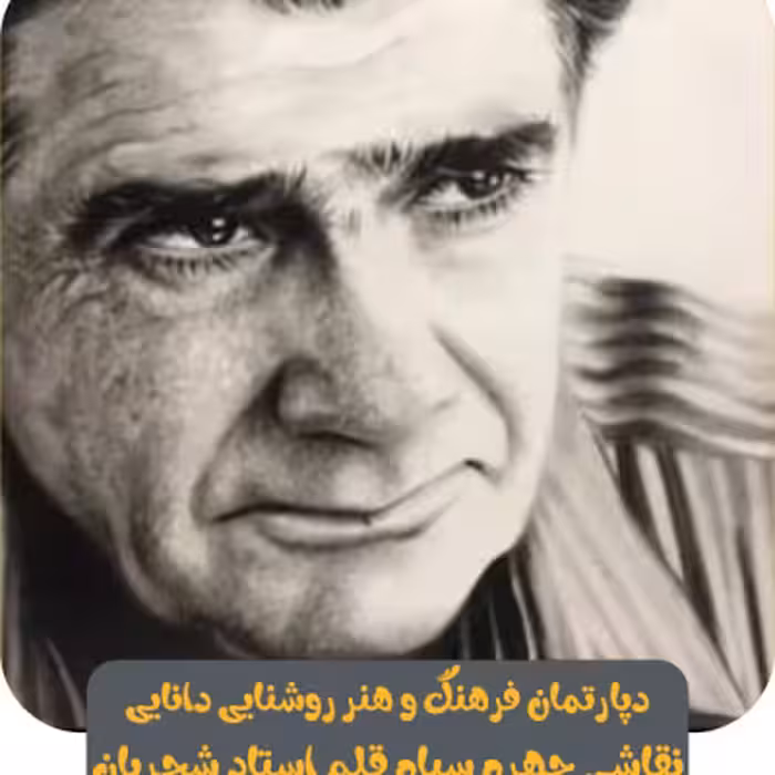 نقاشی چهره سیاه قلم استاد شجریان سایز 30*40