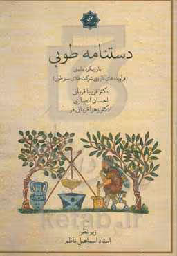 کتاب دستنامه طوبی با رویکرد بالینی