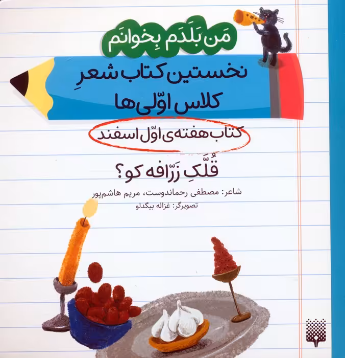 من بلدم بخوانم:کتاب هفته ی اول اسفند (قلک زرافه کو؟) - ناشربوک | خرید آنلاین کتاب