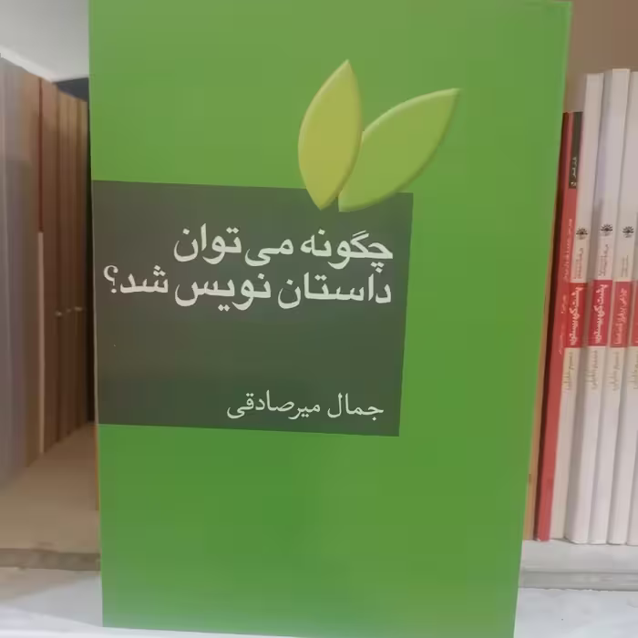 کتاب چگونه می توان داستان نویس شد