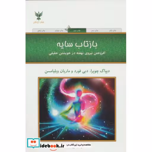 کتاب بازتاب سایه (افروختن نیروی نهفته در خویشتن حقیقی) اثر دبی فورد و دیگران