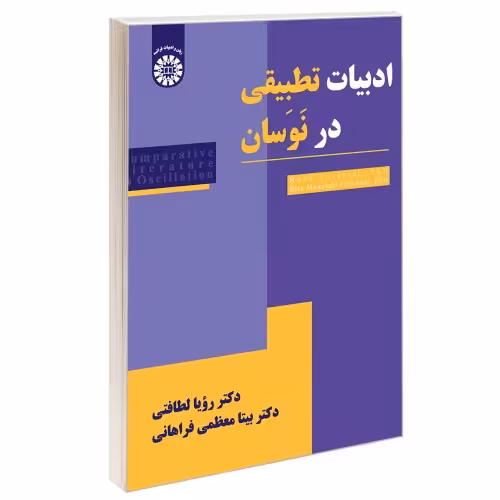 ادبیات تطبیقی در نوسان نشر سمت (13066)