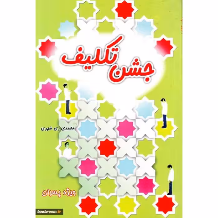 کتاب جشن تکلیف ویژه بلوغ پسران  نشر دارالحدیث