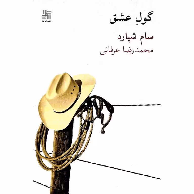 گول عشق