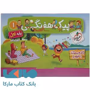 پیک هفتگی اول دبستان خیلی سبز