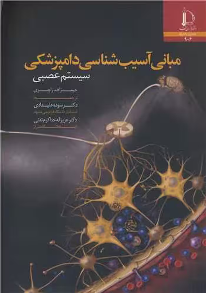 کتاب مبانی آسیب شناسی دامپزشکی سیستم عصبی