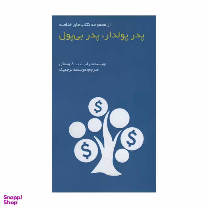 کتاب پدر پودلدار پدر بی پول اثر رابرت کیوساکی انتشارات آدینه