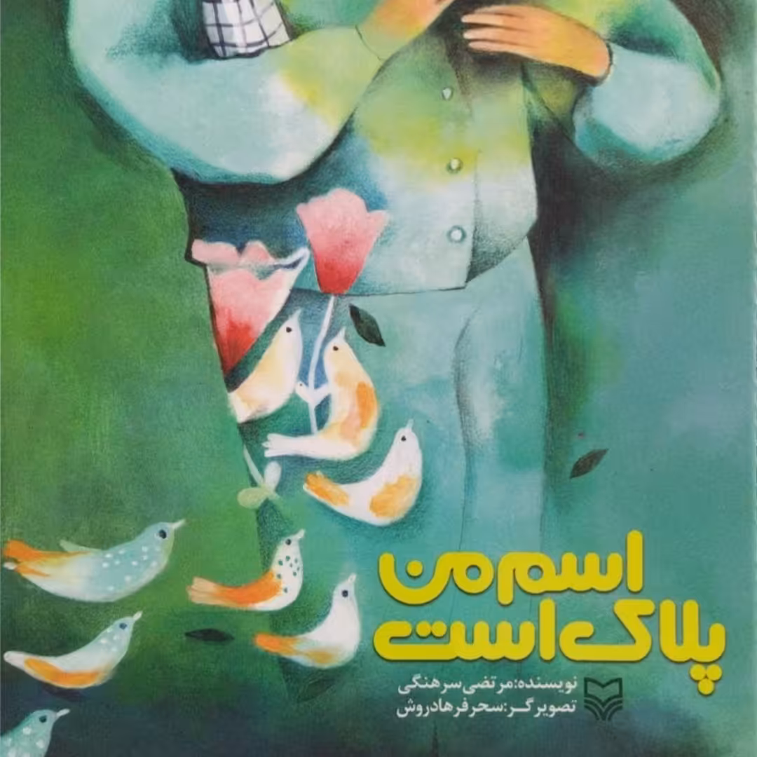 کتاب کودک و نوجوان اسم من پلاک است انتشارات سوره مهر