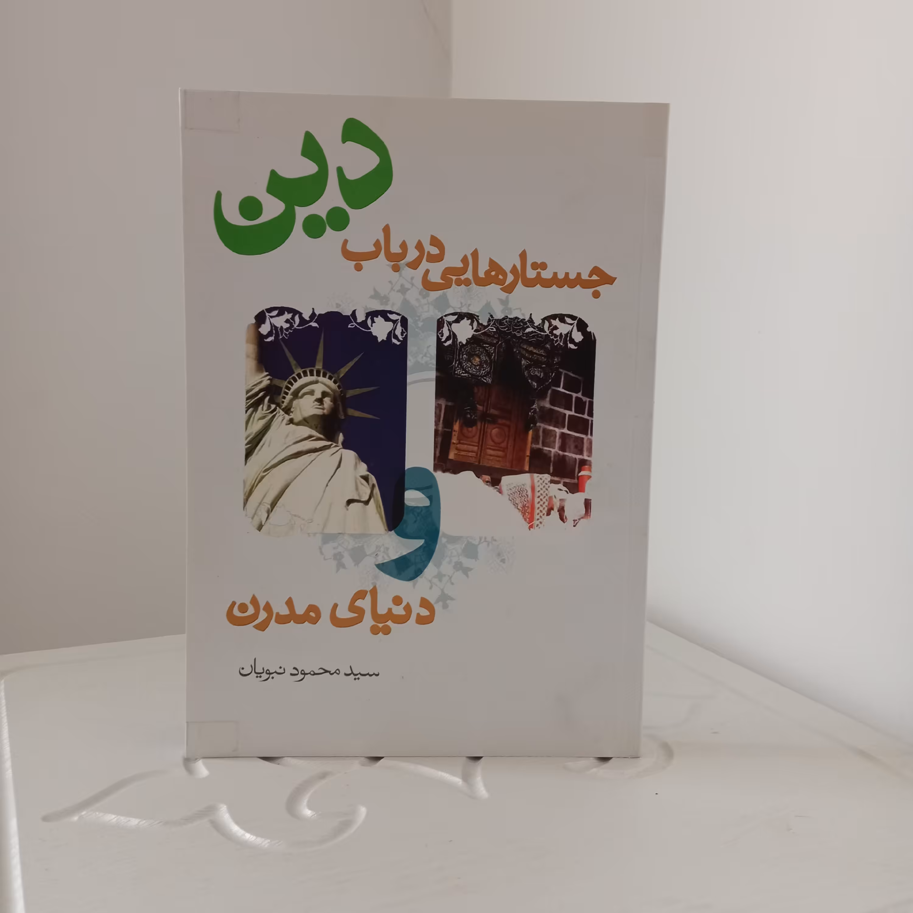 کتاب جستارهایی در باب دین و دنیای مدرن (سیدمحمود نبویان)