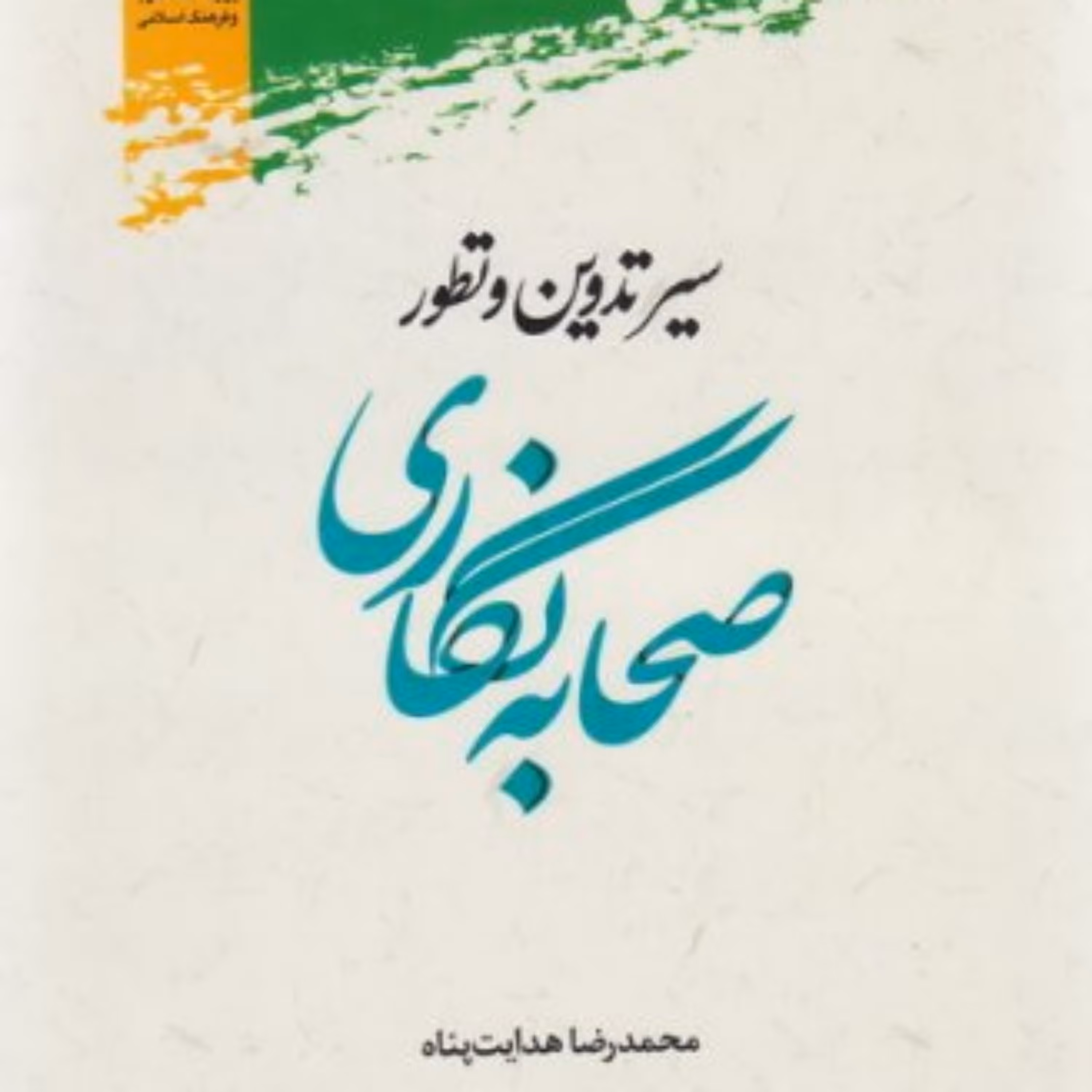کتاب سیر تدوین و تطور صحابه نگاری (محمد رضا هدایت پناه پژوهشگاه علوم و فرهنگ)