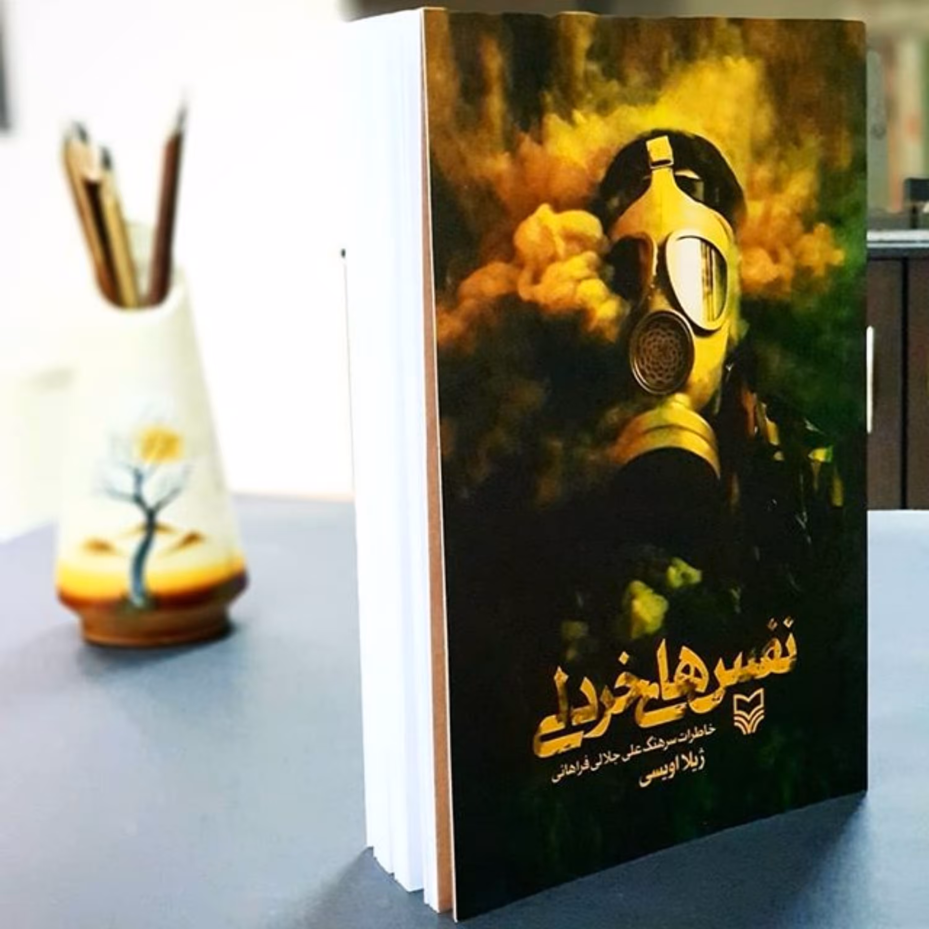 کتاب نفس های خردلی: خاطرات سرهنگ علی جلالی فراهانی