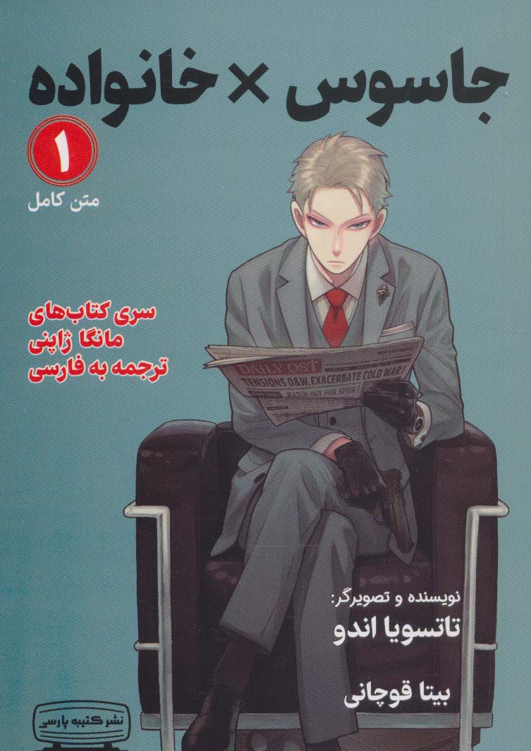 مانگا 1 (جاسوس × خانواده)،(کمیک استریپ) - ناشربوک | خرید آنلاین کتاب