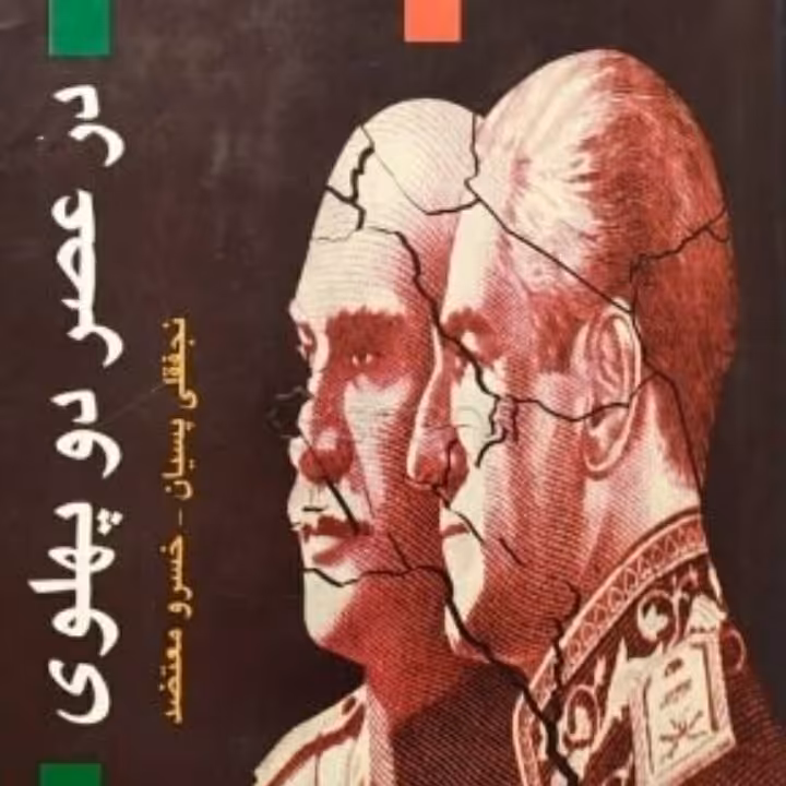 درعصر دو پهلوی